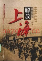 上海解放 下
