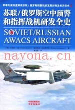 苏联/俄罗斯空中预警和指挥战机研发全史