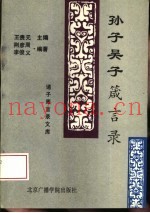 孙子、吴子箴言录