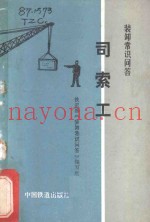装卸常识问答·司索工