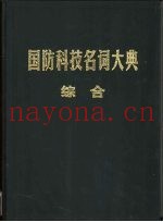国防科技名词大典  综合
