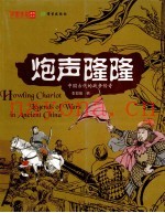 中国传奇  炮声隆隆