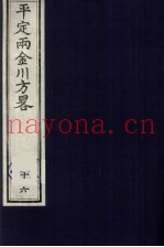 平定两金川方略 16