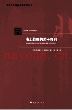 海上战略的若干原则