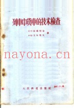 列车中货车的技术检查