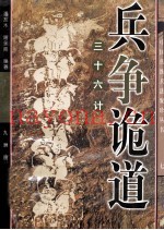 兵争诡道 三十六计