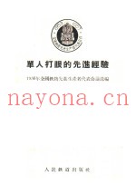 单人打眼的先进经验