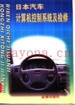 日本汽车计算机控制系统及检修