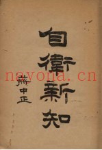 注释自卫新知