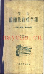 实用船舶柴油机手册