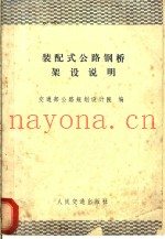 装配式公路钢桥架设说明
