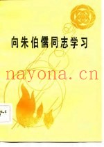 向朱伯儒同志学习