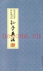 孙子兵法  卷3