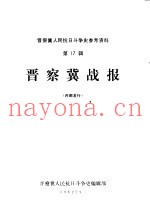 晋察冀战报