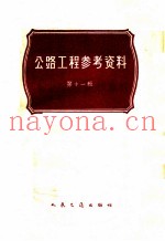 公路工程参考资料 第11辑