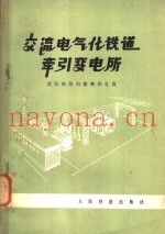 交流电气化铁道牵引变电所