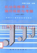 机动车修理工操作技能与考核
