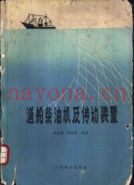 渔船柴油机及传动装置