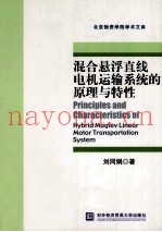 混合悬浮直线电机运输系统的原理与特性