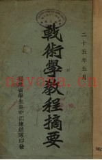 战术学教程摘要