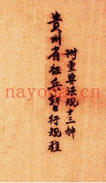 贵州省兵暂行规程——附重要法规十三种