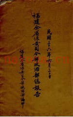福建全省保安司令部政治部总报告