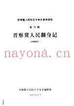 晋察冀人民翻身记