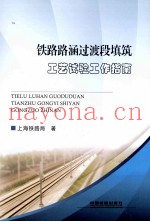 铁路路涵过渡段填筑工艺试验工作指南
