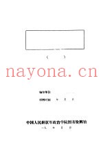 一二○师对伪军伪组织的工作经验