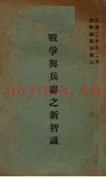 战争与兵器之新智识