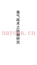 毒气战术之防御研究