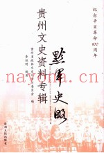 黔军史略 贵州文史资料专辑