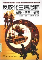 反核化生爆恐怖 威胁·防范·处置