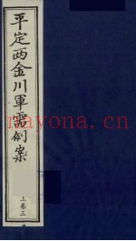 平定两金川军需例案 上 卷3