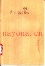 汽车驾驶员培训读本