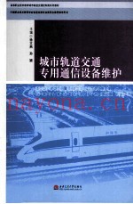 城市轨道交通专用通信设备维护