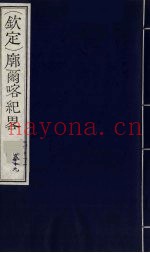(钦定)廓尔喀纪略 12