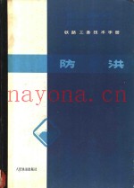 铁路工务技术手册 防洪
