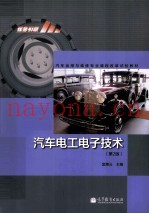 汽车电工电子技术 第2版