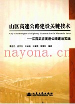 山区高速公路建设关键技术