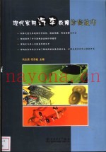 现代家用汽车故障诊修技巧