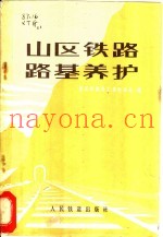 山区铁路路基养护