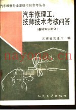 汽车修理工、技师技术考核问答  基础知识部分