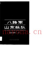 八路军山东纵队  回忆史料  中