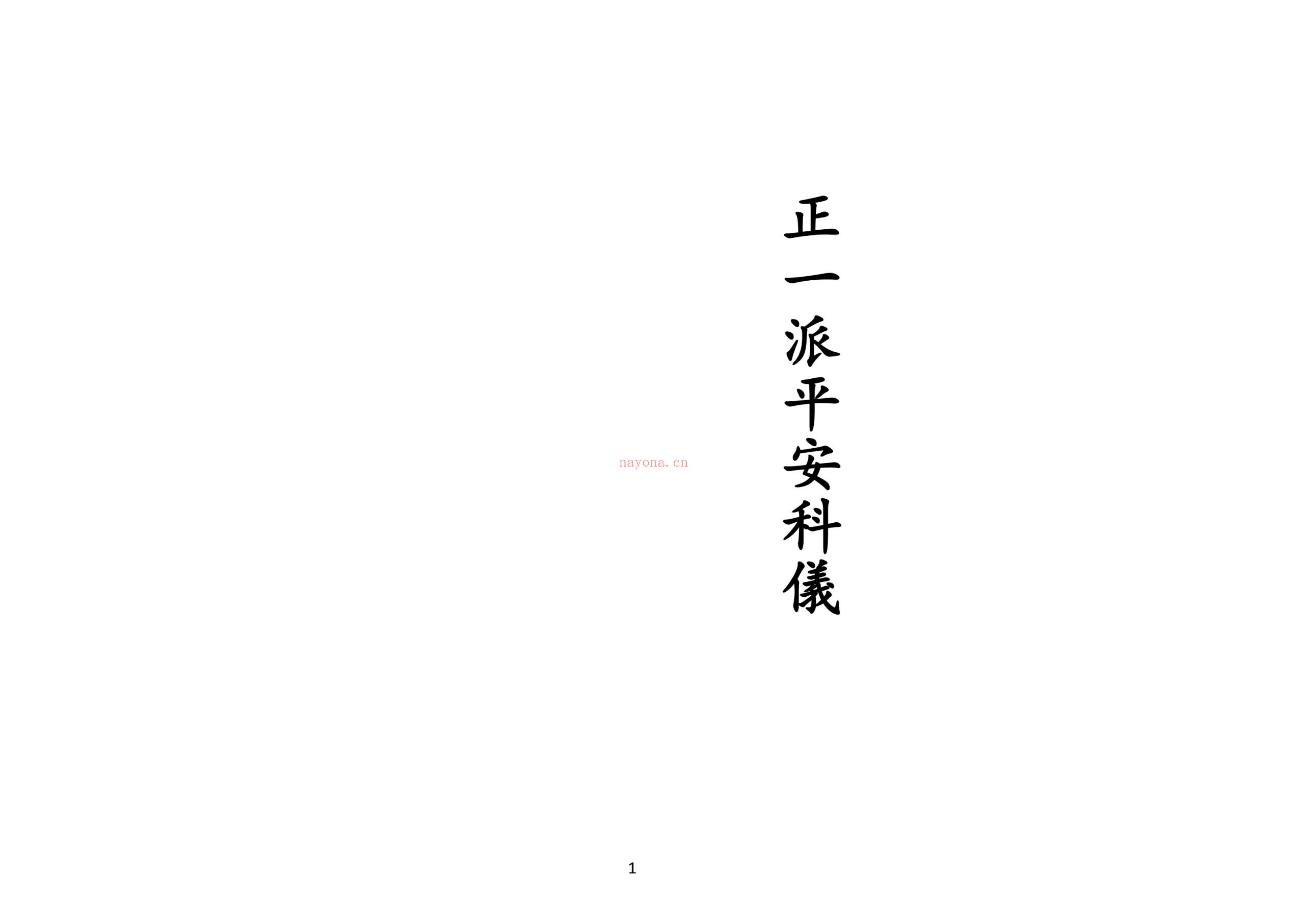 正一派平安科仪