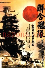 联合舰队 二战日本海军战史