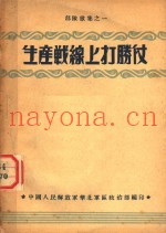 生产战线上打胜仗