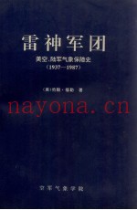雷神军团 美空、陆军气象保障史 1937-1987