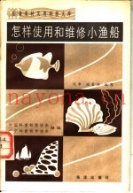 怎样使用和维修小渔船