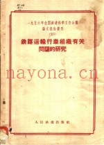 1956年全国铁道科学工作会议论文报告丛刊 23 铁路运输行车组织有关问题的研究